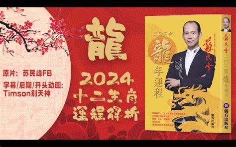 2024 苏民峰|香港风水师苏民峰详解2024龙年12生肖运势（完整版）